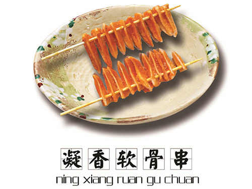 凝香软骨串