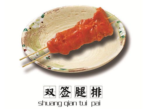 双签腿排