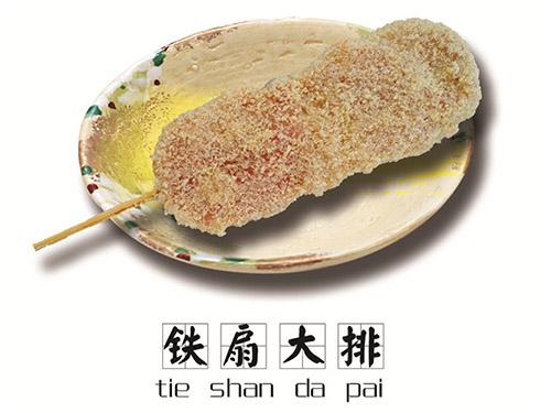 铁扇大排